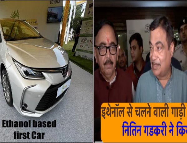 पेट्रोल-डीजल को कहिए बाय-बाय, यह कार चलेगी इथेनॉल से, आज भारत में हुई लॉंच