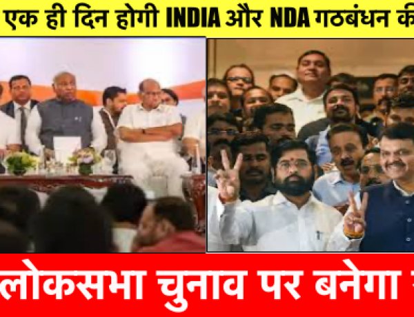 मुंबई में एक ही दिन I.N.D.I.A गठबंधन और NDA की होगी बैठक, 2024 लोकसभा चुनाव होगा मुद्दा