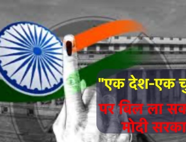 ‘एक देश एक चुनाव’ के लिए बनी समिति, पूर्व राष्ट्रपति रामनाथ कोविंद होंगे अध्यक्ष