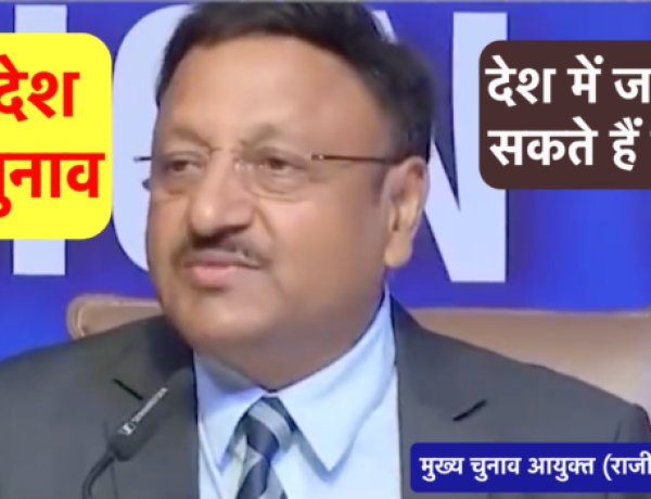 “एक देश-एक चुनाव” के लिए चुनाव आयोग पूरी तरह से तैयार है – मुख्य चुनाव आयुक्त