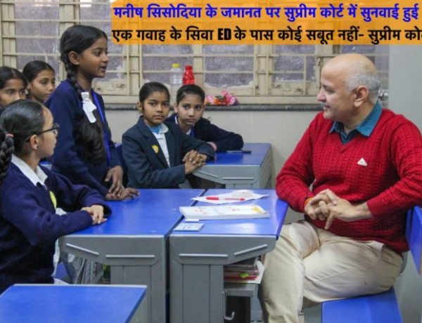 सिसोदिया के पास पैसा आने का सबूत दे ED- सुप्रीम कोर्ट ने सिसोदिया की जमानत पर सुनवाई में कहा