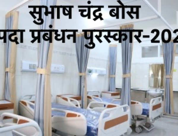 सुभाष चंद्र बोस आपदा प्रबंधन पुरस्कार-2024 की घोषणा