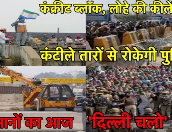 किसानों का आज ‘दिल्‍ली चलो’ मार्च, पुलिस ने सीमेंट की दीवारें खड़ी की, क्या है किसानों की माँगें….