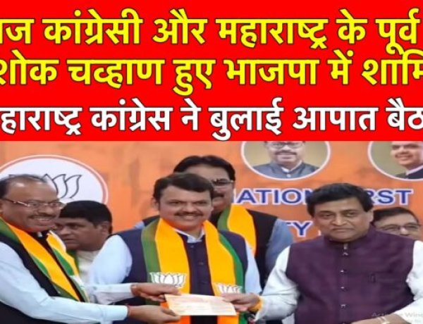 दिग्गज कांग्रेसी (पूर्व CM) अशोक चव्हाण हुए भाजपा में शामिल