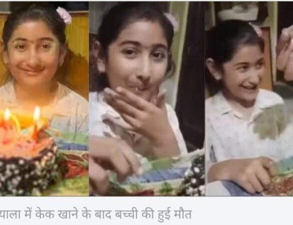 ऑनलाइन मंगाया था केक, खाते ही बर्थडे गर्ल की हुई मौत