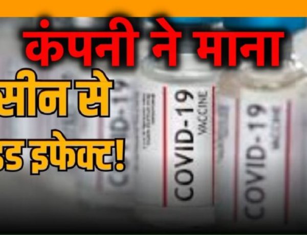 ज़िंदगी की बजाय मौत से हुई थी डील : कोविशील्ड वैक्सीन के कारण हुई मौतें