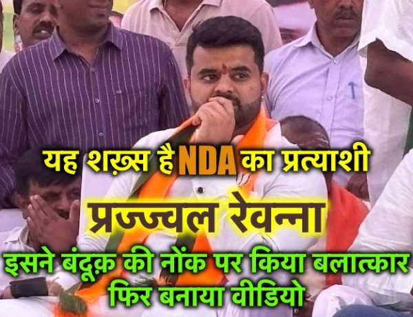 (एनडीए उम्मीदवार) रेवन्ना ने बंदूक़ की नोंक पर किया बलात्कार फिर बनाया वीडियो