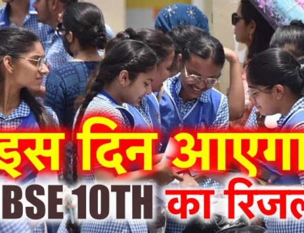 CBSE Result 2024 Updates: CBSE ने बताया कब जारी होगा रिजल्ट