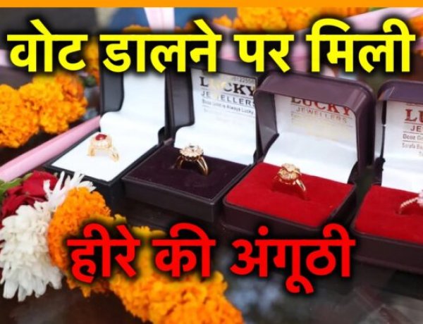 आपका एक वोट आपको हीरे की अंगूठी दिला सकता है, जानिए कैसे….
