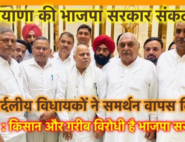 हरियाणा भाजपा संकट में, सरकार पर किसान और गरीब विरोधी होने का आरोप