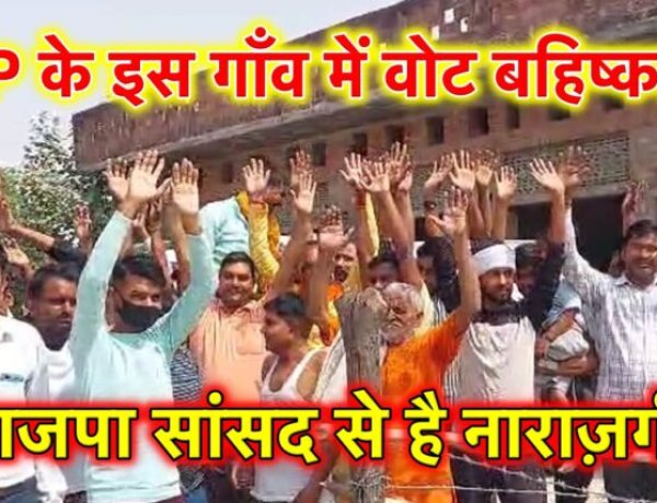 यूपी के इस गांव में सुबह से नहीं पड़ा एक भी वोट, भाजपा फँसती हुई दिख रही है