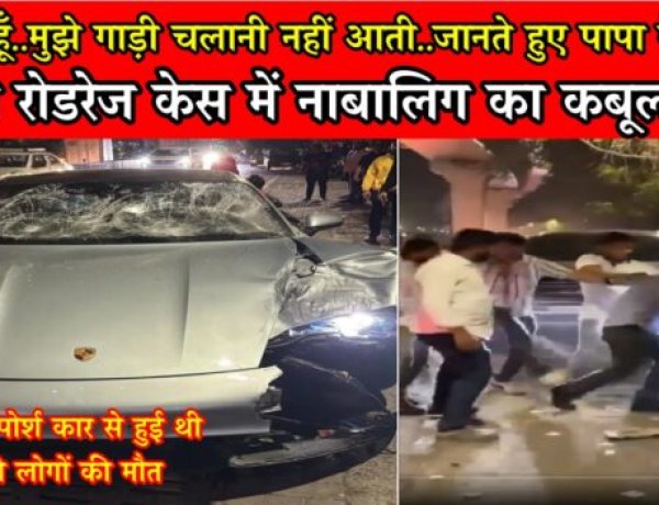 पुणे रोडरेज केस: “मैं शराबी हूँ..मुझे गाड़ी चलानी नहीं आती..जानते हुए पापा ने दी गाड़ी” नाबालिग का कबूलनामा