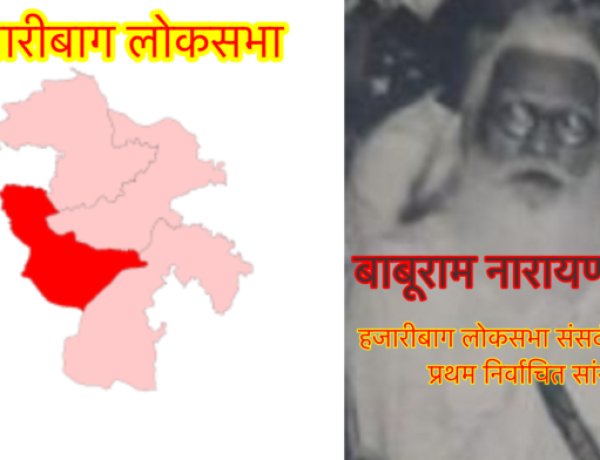 हजारीबाग लोक सभा संसदीय क्षेत्र के चुनाव का गौरवशाली इतिहास