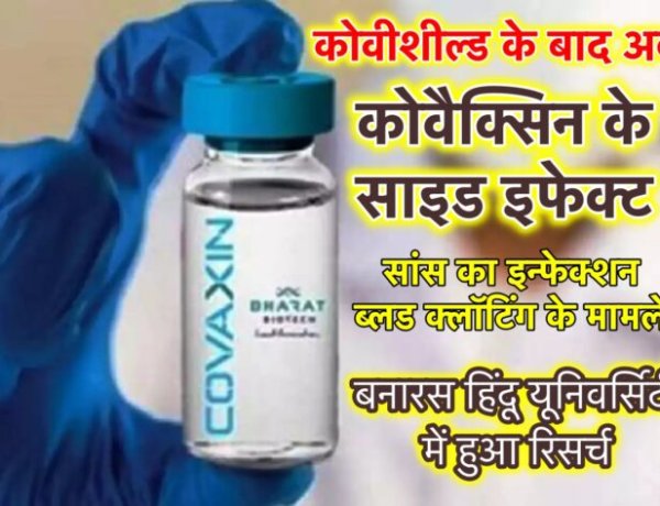 कोवीशील्ड के बाद अब सामने आये कोवैक्सिन के साइड इफ़ेक्ट