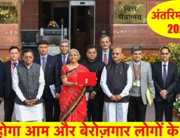 अंतरिम बजट : आम लोगों को कितना लाभ मिल पाएगा ?
