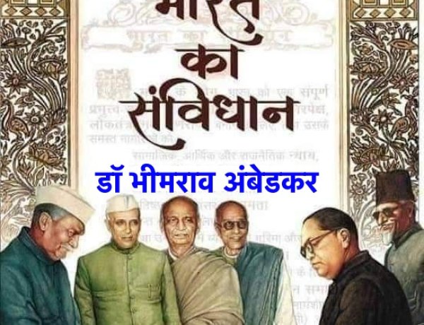 भारतीय संविधान विश्व का सबसे लम्बा लिखित संविधान है