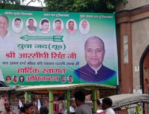 केंद्रीय मंत्री आरसीपी सिंह के गया आगमन पर युवा जदयू की भव्य तैयारी