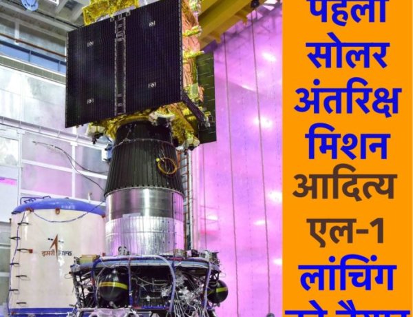 ADITYA-L1 : सूर्य का अध्ययन करनेवाला पहला भारतीय मिशन लांचिंग को तैयार, देखिए तस्वीरों में