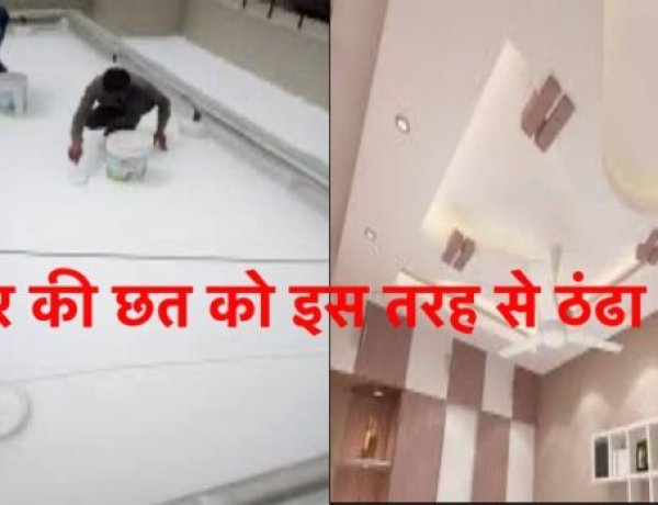 भीषण गर्मी में भी घर को ठंढा रखें, अपनायें ये आसान नुस्ख़े