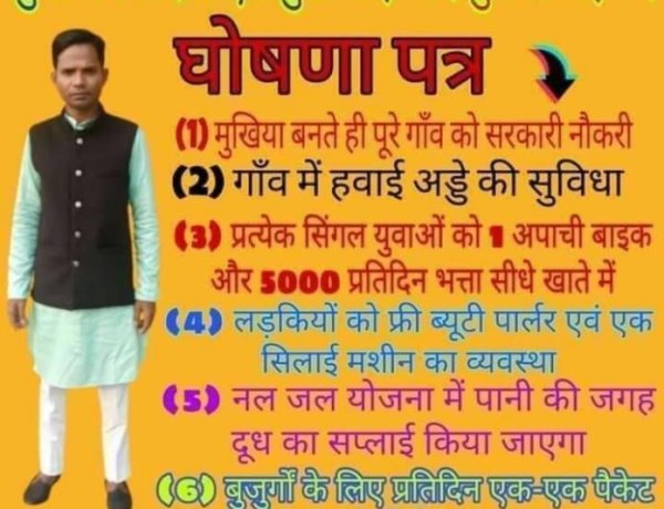 मुखिया बना तो युवाओं को बाइक, लड़कियों को सिलाई मशीन और बुजुर्गों को रोज बीड़ी का पैकेट