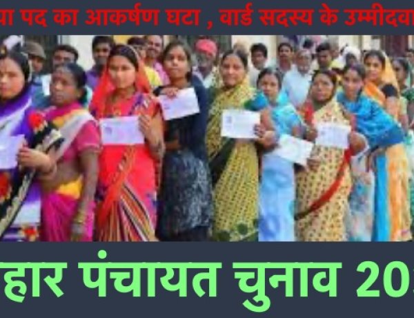 बिहार पंचायत चुनाव2021 : मुखिया पद का आकर्षण घटा , वार्ड सदस्य के उम्मीदवार बढ़े
