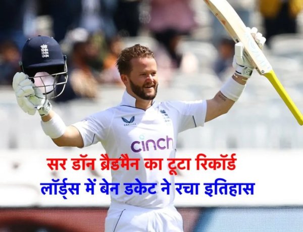 सर डॉन ब्रैडमैन का टूटा रिकॉर्ड, 93 साल बाद लॉर्ड्स में बेन डकेट ने रचा इतिहास