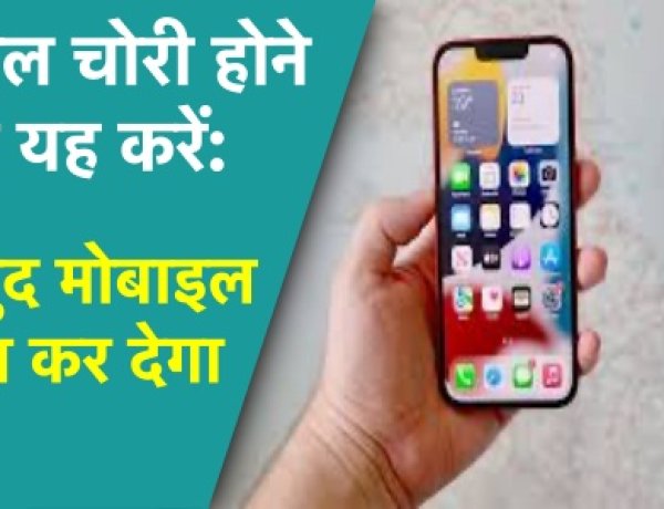 मोबाइल चोरी होने पर घबराएँ नहीं, चोर खुद फ़ोन लौटाएगा, जानिए विधि