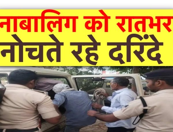 नाबालिग को रातभर नोचते रहे दरिंदे, तीन गिरफ़्तार