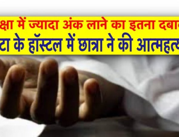 परीक्षा में ज्‍यादा अंक लाने का इतना दबाव ?, कोटा के हॉस्‍टल में छात्रा ने की आत्‍महत्‍या!