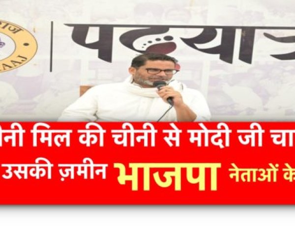 जिस चीनी मिल की चीनी से मोदी जी चाय पीना चाहते थे उसकी ज़मीन भाजपा नेताओं के क़ब्ज़े में-प्रशांत किशोर