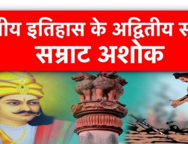 इतिहास के अद्वितीय सम्राट थे “अशोक”