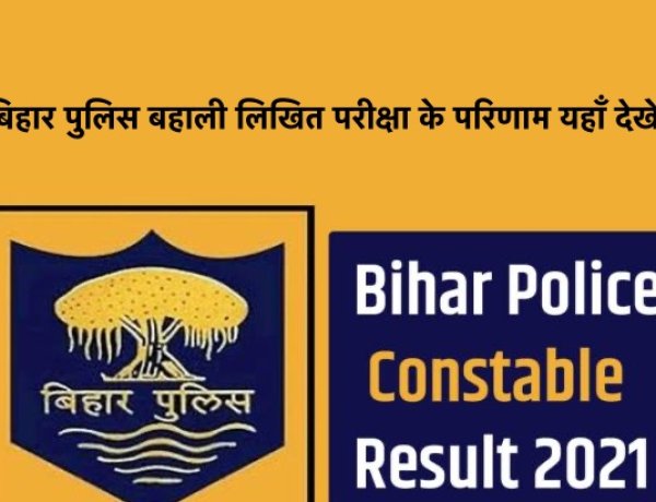 बिहार सिपाही बहाली : लिखित परीक्षा के परिणाम हुए जारी, यहाँ देखें ।