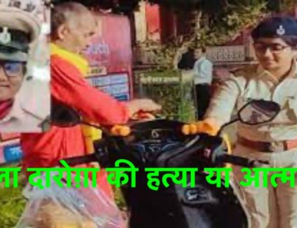 महिला सब इंस्पेक्टर की कनपटी में सर्विस रिवॉल्वर से लगी गोली, हत्या या आत्महत्या