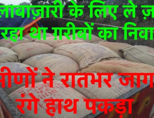 ग़रीबों के अनाज की कालाबाज़ारी करते डीलर को ग्रामीणों ने रंगे हाथ पकड़ा