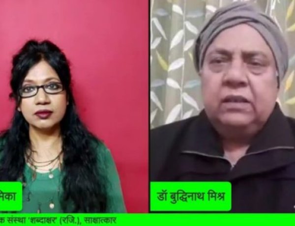 शब्दाक्षर’ द्वारा अंतर्राष्ट्रीय गीतकार डॉ बुद्धिनाथ मिश्र के साथ साहित्यिक साक्षात्कार