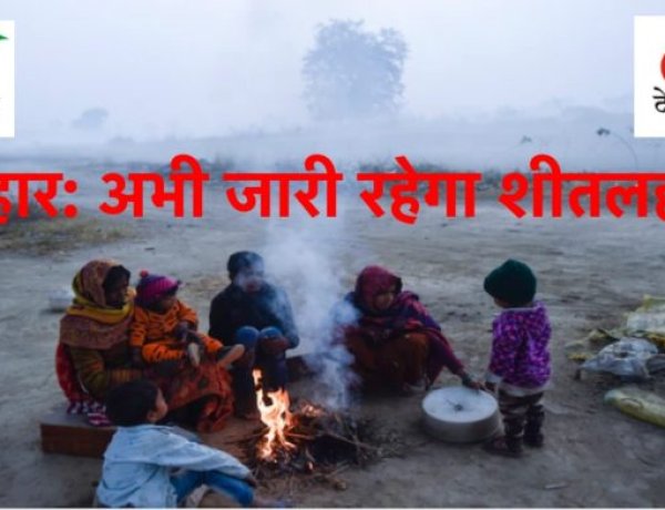 सर्दी का सितम जारी, प्रदेश में फिर होगी बारिश ! पटना सहित 6 ज़िलों में कोल्ड डे घोषित