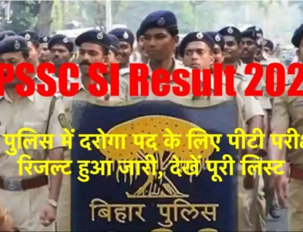 बिहार पुलिस में दरोगा बहाली के लिए पीटी परीक्षा का परिणाम हुआ जारी, ऐसे जानिए अपना रिज़ल्ट