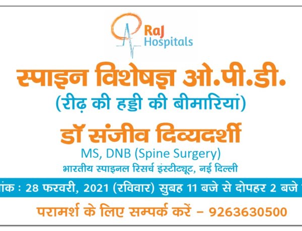 राज अस्पताल में स्पाइन विशेषज्ञ ओपीडी क्लिनिक 28फरवरी को