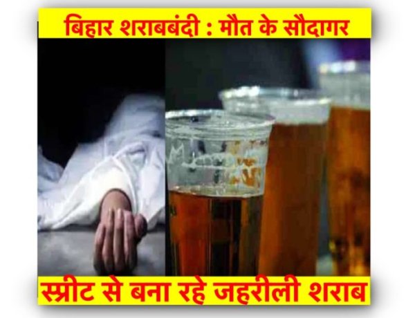 बिहार शराबबंदी : मौत के सौदागर स्प्रीट से बना रहे जहरीली शराब