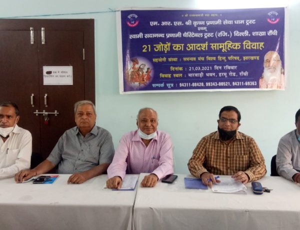 श्री कृष्ण प्रणामी सेवा धाम ट्रस्ट के सौजन्य से 21 कन्याओं का आदर्श सामूहिक विवाह 21 मार्च को