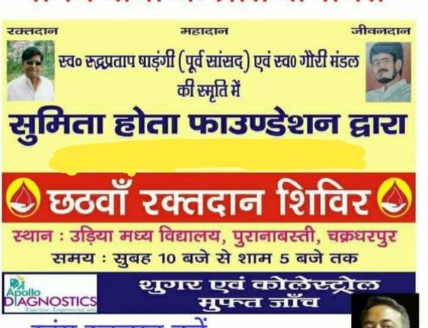 पूर्व सांसद स्व.रूद्र प्रताप षाड़ंगी एवं स्व.गौरी मंडल की स्मृति में तीन अप्रैल को रक्तदान शिविर का आयोजन