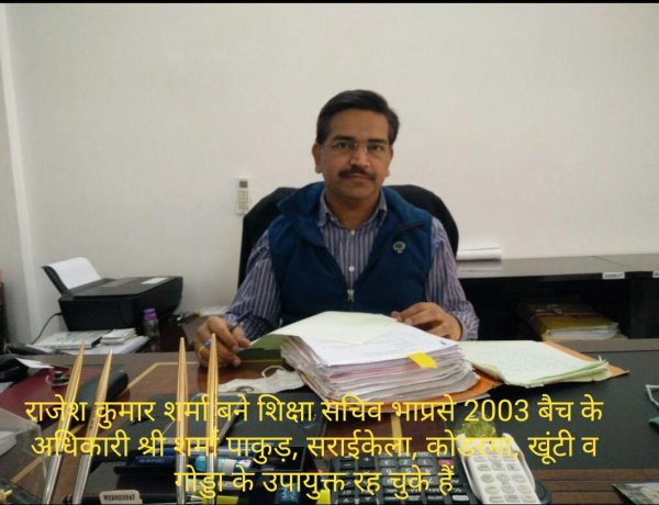 अनुकरणीय है आईएएस अधिकारी राजेश कुमार शर्मा की कार्यशैली