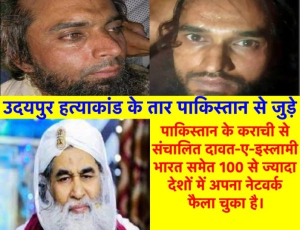 Udaypur Murder Case: आरोपियों के तार पाकिस्तानी संगठन “दावत-ए-इस्लामी” से जुड़े, online माध्यम से स्पेशल ट्रेनिंग, जानिए भारत में कैसे तैयार हो रहे जिहादी