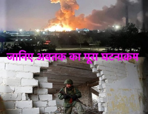 यूक्रेन संकट और रूस का हमला, जानिए अबतक का पूरा घटनाक्रम