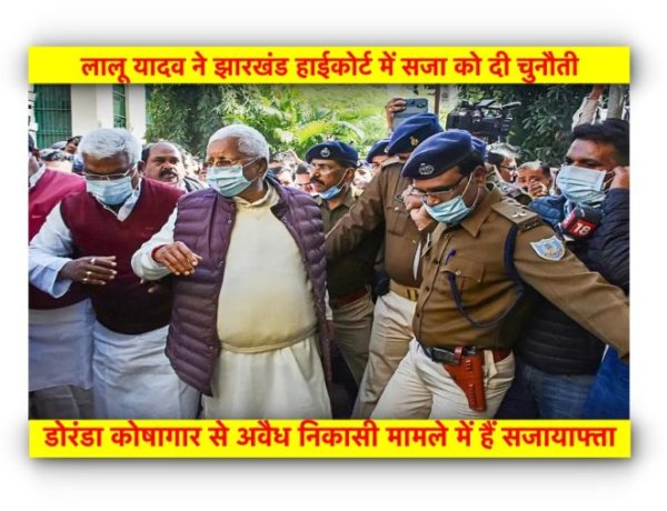 लालू यादव ने झारखंड हाईकोर्ट में सजा को दी चुनौती, चारा घोटाले में हैं सजायाफ्ता