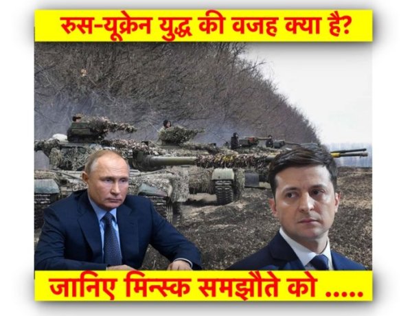 रुस-यूक्रेन युद्ध की वजह क्या है? जानिए मिन्स्क समझौते को …..