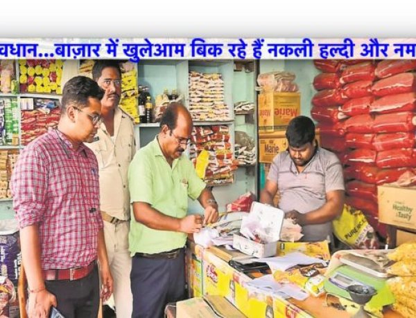 सावधान…बाज़ार में खुलेआम बिक रहे हैं नकली हल्दी और नमक