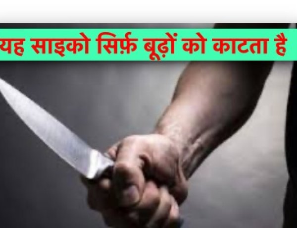 सावधान: बिहार में बूढ़े लोगों को चुन-चुनकर मार रहा है ये साइको-किलर