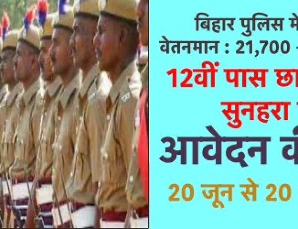 20 जून से शुरू होगी बिहार पुलिस में 21391 सिपाहियों की भर्ती के लिए आवेदन प्रक्रिया