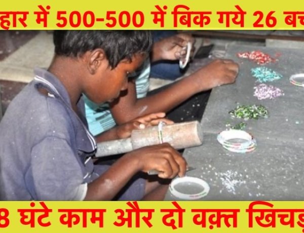 ग़रीबी: बिहार में 500-500 में बिके 26 बच्चे, 18 घंटे काम करने पर दो वक़्त खिचड़ी मिलती थी, पुलिस ने ऐसे बचाया